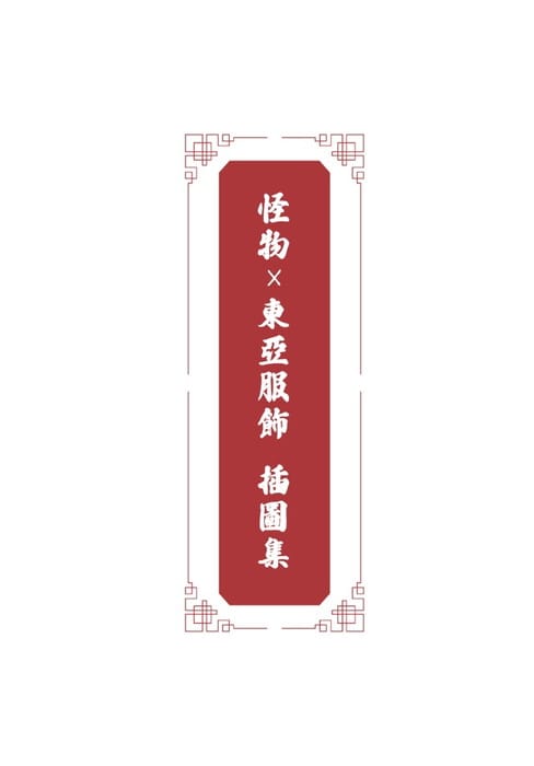 中華人外イラスト本