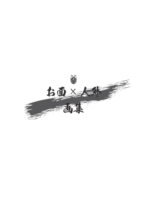 お面人外イラスト本